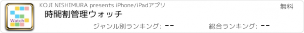 おすすめアプリ 時間割管理ウォッチ