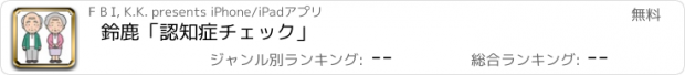 おすすめアプリ 鈴鹿「認知症チェック」