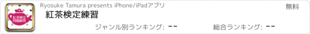 おすすめアプリ 紅茶検定練習