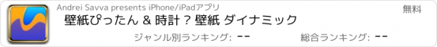 おすすめアプリ 壁紙ぴったん & 時計 – 壁紙 ダイナミック