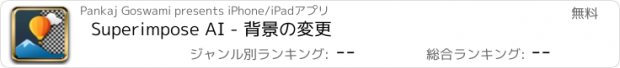 おすすめアプリ Superimpose AI - 背景の変更