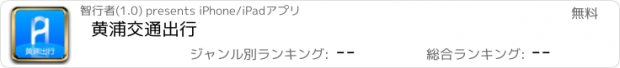 おすすめアプリ 黄浦交通出行