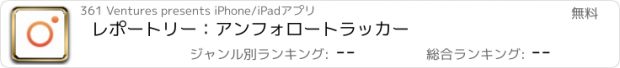 おすすめアプリ レポートリー：アンフォロートラッカー