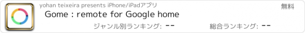 おすすめアプリ Gome : remote for Google home