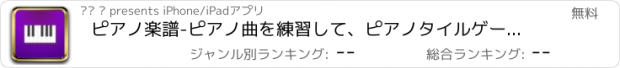 おすすめアプリ ピアノ楽譜-ピアノ曲を練習して、ピアノタイルゲームをプレイ