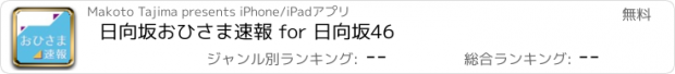 おすすめアプリ 日向坂おひさま速報 for 日向坂46