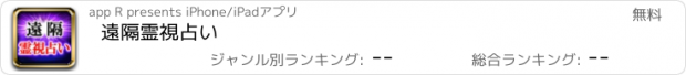 おすすめアプリ 遠隔霊視占い