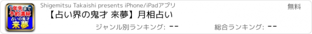 おすすめアプリ 【占い界の鬼才 來夢】月相占い