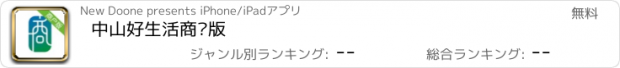 おすすめアプリ 中山好生活商户版