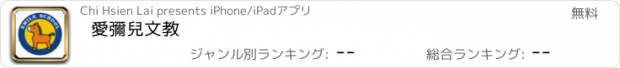 おすすめアプリ 愛彌兒文教