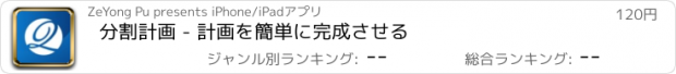 おすすめアプリ 分割計画 - 計画を簡単に完成させる