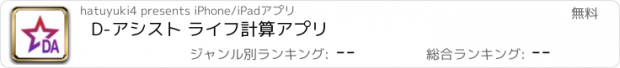 おすすめアプリ D-アシスト ライフ計算アプリ