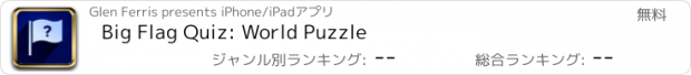 おすすめアプリ Big Flag Quiz: World Puzzle