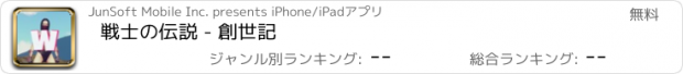 おすすめアプリ 戦士の伝説 - 創世記