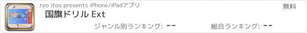 おすすめアプリ 国旗ドリル Ext