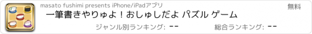 おすすめアプリ 一筆書きやりゅよ！おしゅしだよ パズル ゲーム