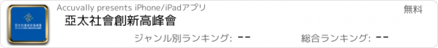 おすすめアプリ 亞太社會創新高峰會