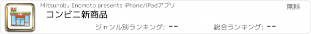 おすすめアプリ コンビニ新商品