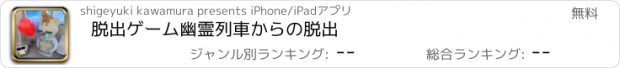 おすすめアプリ 脱出ゲーム　幽霊列車からの脱出