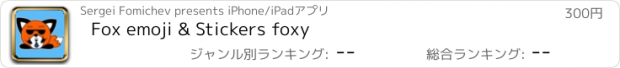 おすすめアプリ Fox emoji & Stickers foxy