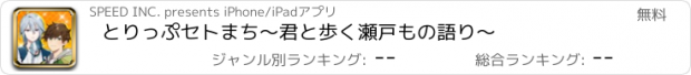 おすすめアプリ とりっぷセトまち〜君と歩く瀬戸もの語り〜