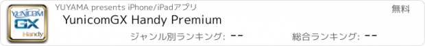 おすすめアプリ YunicomGX Handy Premium