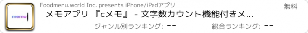 おすすめアプリ メモアプリ 『cメモ』 - 文字数カウント機能付きメモ帳 -