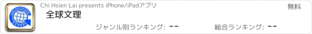 おすすめアプリ 全球文理