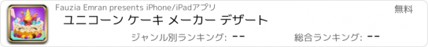 おすすめアプリ ユニコーン ケーキ メーカー デザート