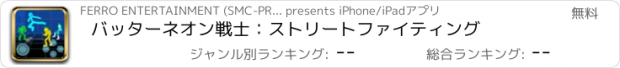 おすすめアプリ バッターネオン戦士：ストリートファイティング