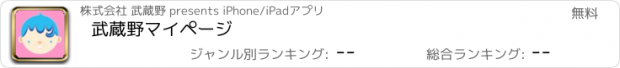 おすすめアプリ 武蔵野マイページ