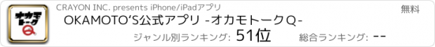 おすすめアプリ OKAMOTO‘S公式アプリ -オカモトークＱ-