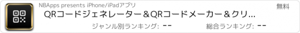 おすすめアプリ QRコードジェネレーター＆QRコードメーカー＆クリエーター