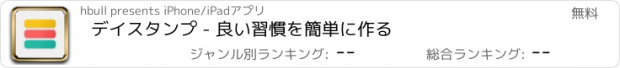 おすすめアプリ デイスタンプ - 良い習慣を簡単に作る