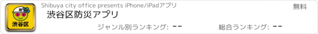 おすすめアプリ 渋谷区防災アプリ