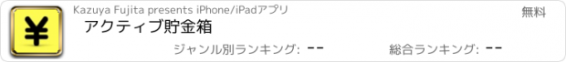 おすすめアプリ アクティブ貯金箱