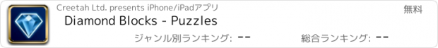 おすすめアプリ Diamond Blocks - Puzzles