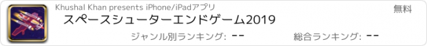 おすすめアプリ スペースシューターエンドゲーム2019