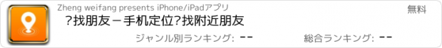 おすすめアプリ 查找朋友－手机定位查找附近朋友