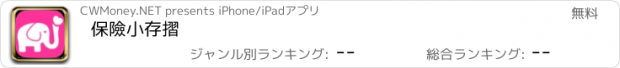 おすすめアプリ 保險小存摺