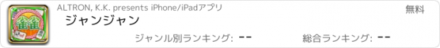 おすすめアプリ ジャンジャン