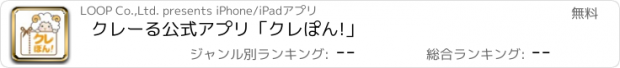 おすすめアプリ クレーる公式アプリ「クレぽん!」