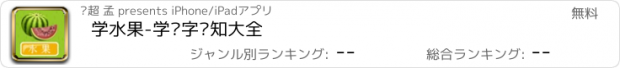 おすすめアプリ 学水果-学汉字认知大全