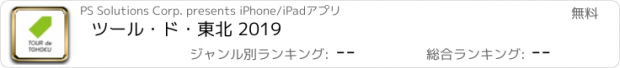 おすすめアプリ ツール・ド・東北 2019