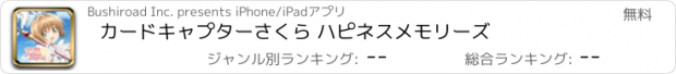 おすすめアプリ カードキャプターさくら ハピネスメモリーズ