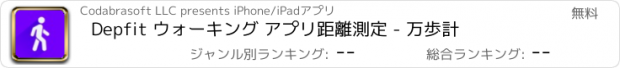 おすすめアプリ Depfit ウォーキング アプリ距離測定 - 万歩計