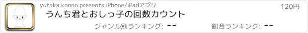 おすすめアプリ うんち君とおしっ子の回数カウント