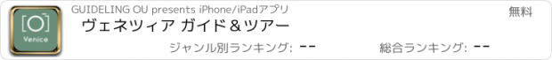 おすすめアプリ ヴェネツィア ガイド＆ツアー