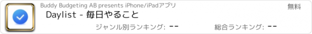 おすすめアプリ Daylist - 毎日やること