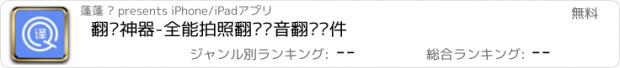 おすすめアプリ 翻译神器-全能拍照翻译语音翻译软件